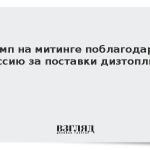 Трамп на митинге поблагодарил Россию за поставки дизтоплива