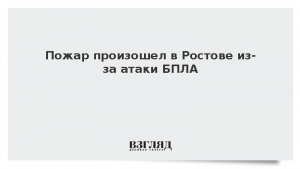 Пожар произошел в Ростове из-за атаки БПЛА