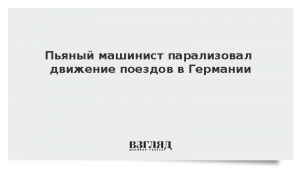 Пьяный машинист парализовал движение поездов в Германии