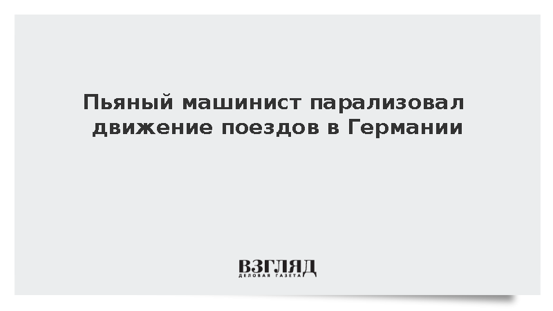Пьяный машинист парализовал движение поездов в Германии
