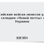 Российские войска нанесли удар по складам «Новой почты» на Украине