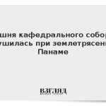 Башня кафедрального собора обрушилась при землетрясении в Панаме