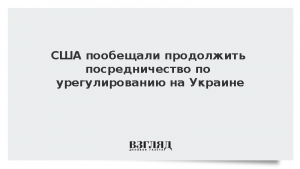 США пообещали продолжить посредничество по урегулированию на Украине