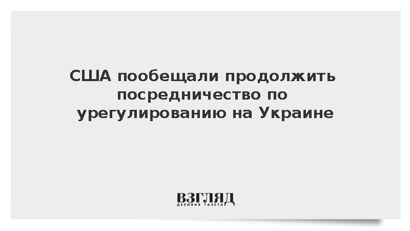 США пообещали продолжить посредничество по урегулированию на Украине