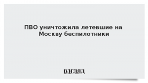 ПВО уничтожила летевшие на Москву беспилотники