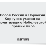 Посол России в Норвегии Корчунов указал на политизацию Нобелевской премии мира
