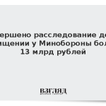 Завершено расследование дела о хищении у Минобороны более 13 млрд рублей