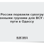 ВС России поразили сухогруз с военными грузами для ВСУ на пути в Одессу