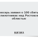 Слюсарь заявил о 100 сбитых беспилотниках над Ростовской областью