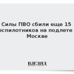 Силы ПВО сбили еще 15 беспилотников на подлете к Москве
