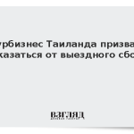 Турбизнес Таиланда призвал отказаться от выездного сбора