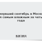 Минувший сентябрь в Москве стал самым влажным за четыре года