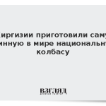 В Киргизии приготовили самую длинную в мире национальную колбасу