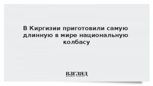 В Киргизии приготовили самую длинную в мире национальную колбасу