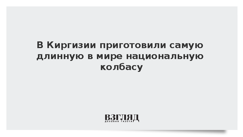В Киргизии приготовили самую длинную в мире национальную колбасу
