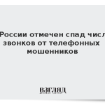 В России отмечен спад числа звонков от телефонных мошенников