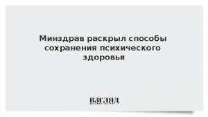 Минздрав раскрыл способы сохранения психического здоровья