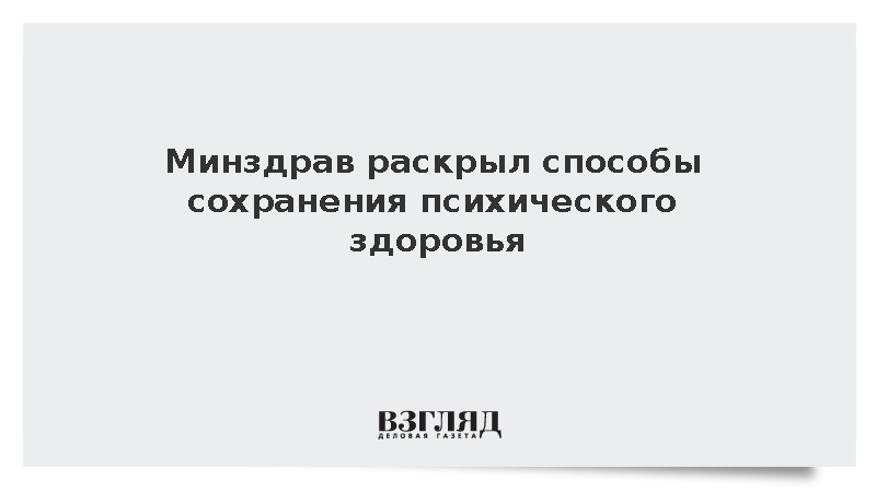 Минздрав раскрыл способы сохранения психического здоровья