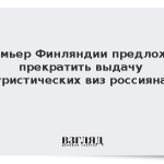 Премьер Финляндии предложил прекратить выдачу туристических виз россиянам