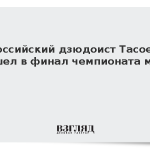 Российский дзюдоист Тасоев вышел в финал чемпионата мира