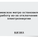 Киевское метро остановило работу из-за отключения электроэнергии