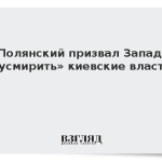Полянский призвал Запад «усмирить» киевские власти