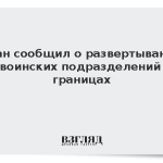 Иран сообщил о развертывании 50 воинских подразделений на границах