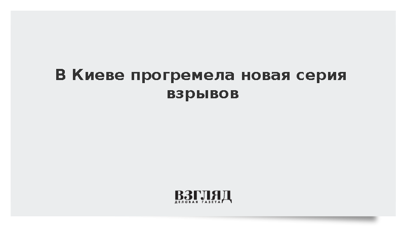 В Киеве прогремела новая серия взрывов