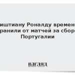 Криштиану Роналду временно отстранили от матчей за сборную Португалии
