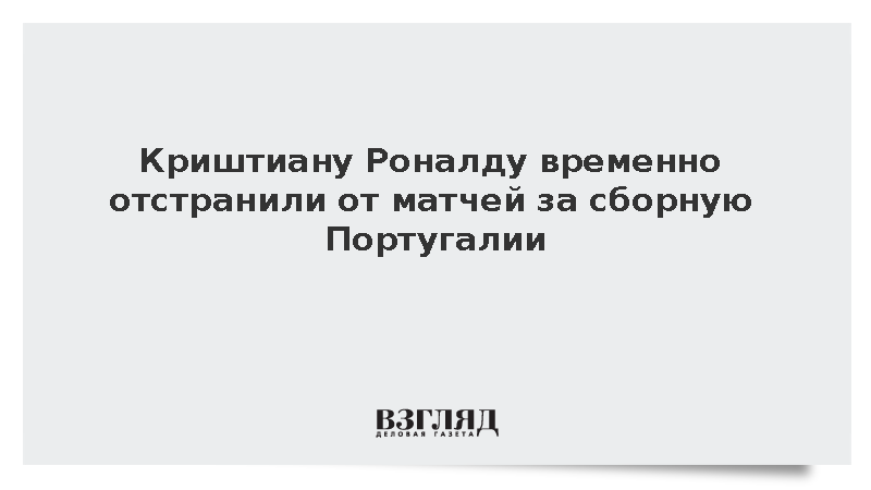 Криштиану Роналду временно отстранили от матчей за сборную Португалии