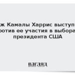 Муж Камалы Харрис выступил против ее участия в выборах президента США