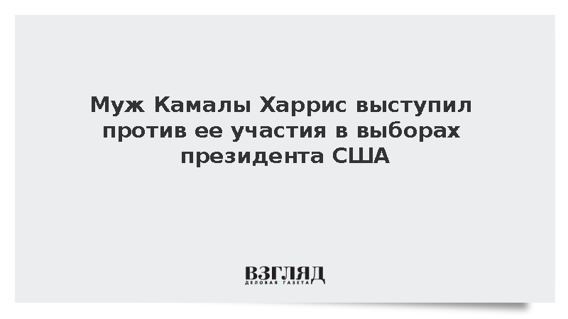 Муж Камалы Харрис выступил против ее участия в выборах президента США