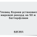 Пловец Корнев установил мировой рекорд на 50 м баттерфляем