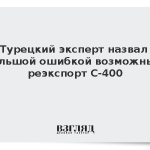 Турецкий эксперт назвал большой ошибкой возможный реэкспорт С-400