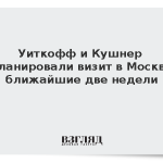 Уиткофф и Кушнер запланировали визит в Москву в ближайшие две недели