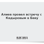 Алиев провел встречу с Кадыровым в Баку