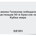 Россиянка Гилязова победила на дистанции 50 м брассом на Кубке мира