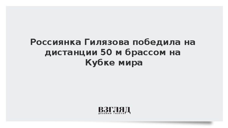 Россиянка Гилязова победила на дистанции 50 м брассом на Кубке мира
