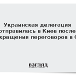 Украинская делегация отправилась в Киев после прекращения переговоров в США