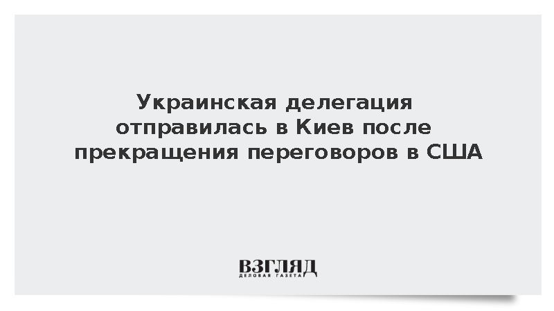 Украинская делегация отправилась в Киев после прекращения переговоров в США