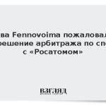 Глава Fennovoima пожаловался на решение арбитража по спору с «Росатомом»