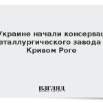 На Украине начали консервацию металлургического завода в Кривом Роге