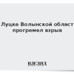 В Луцке Волынской области прогремел взрыв