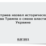 Дмитриев назвал историческими слова Трампа о смене власти на Украине
