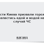 Власти Киева призвали горожан запастись едой и водой на случай ЧС