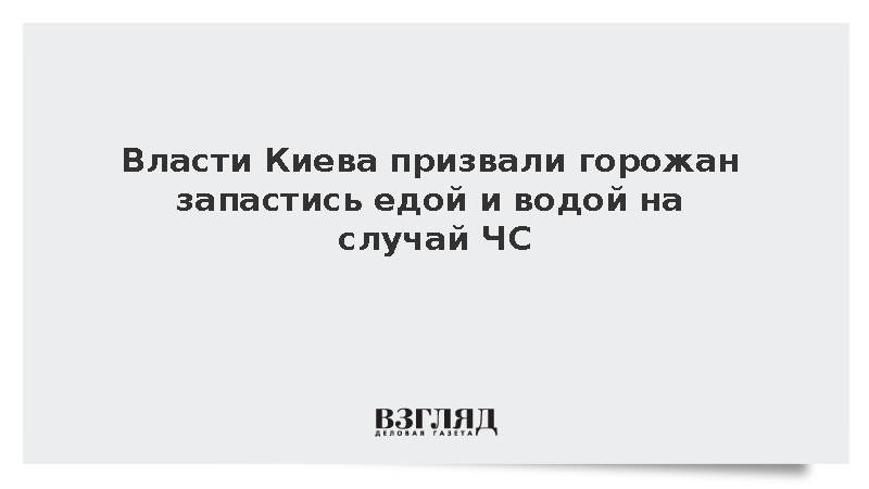 Власти Киева призвали горожан запастись едой и водой на случай ЧС