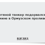 Нефтяной танкер подорвался на мине в Ормузском проливе