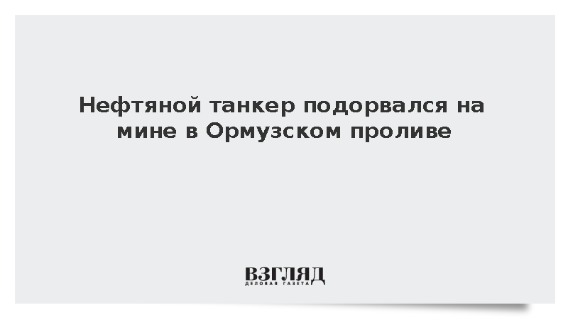 Нефтяной танкер подорвался на мине в Ормузском проливе