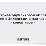 Дмитриев опубликовал обложку Time с Зеленским и надписью «конец игры»