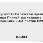 Лауреат Нобелевской премии мира Пиллэй высказалась о санкциях США против МУС